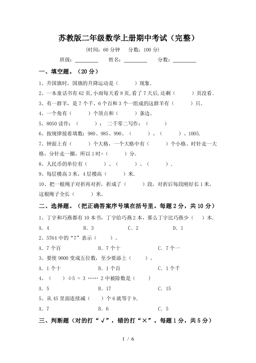 苏教版二年级数学上册期中考试(完整)