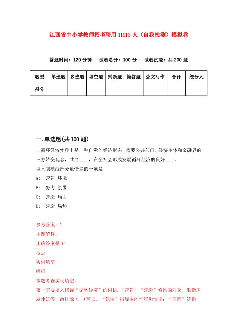 江西省中小学教师招考聘用11111人自我检测模拟卷第3期