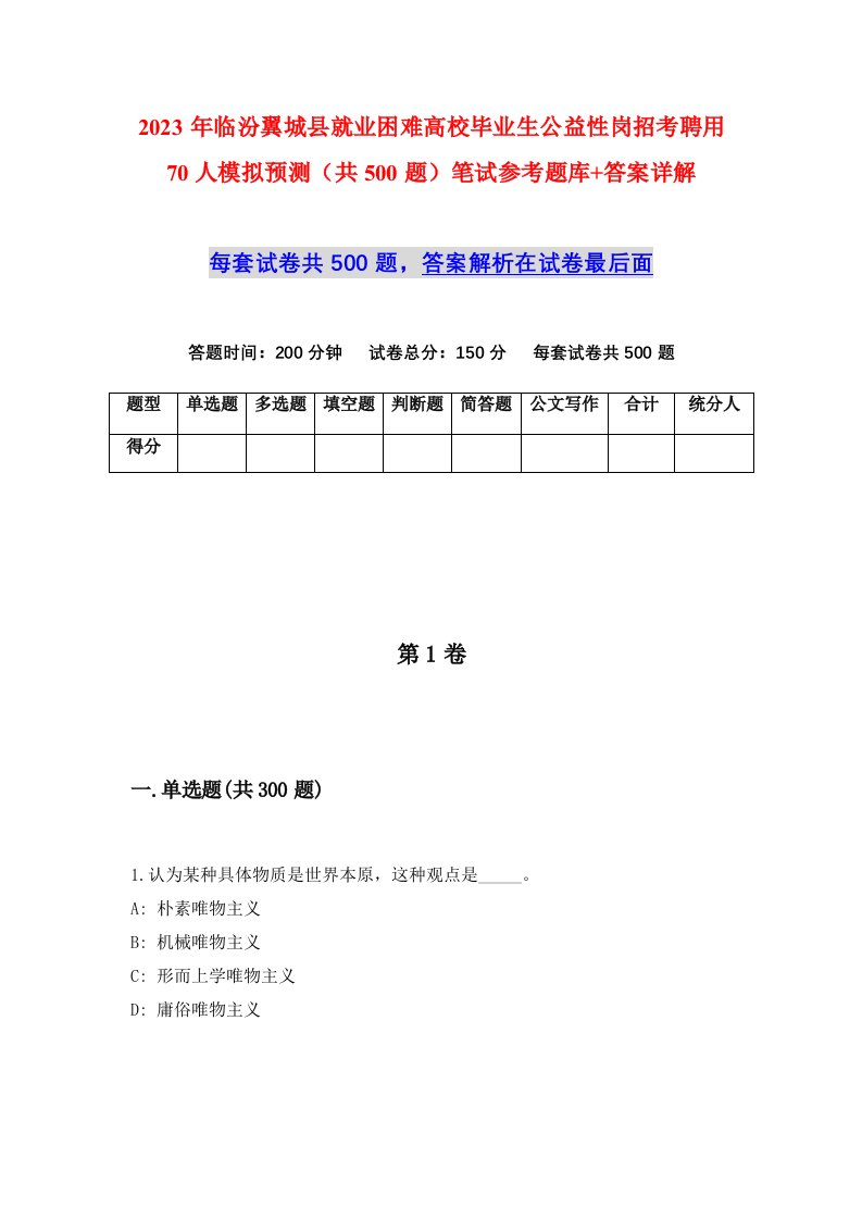 2023年临汾翼城县就业困难高校毕业生公益性岗招考聘用70人模拟预测共500题笔试参考题库答案详解