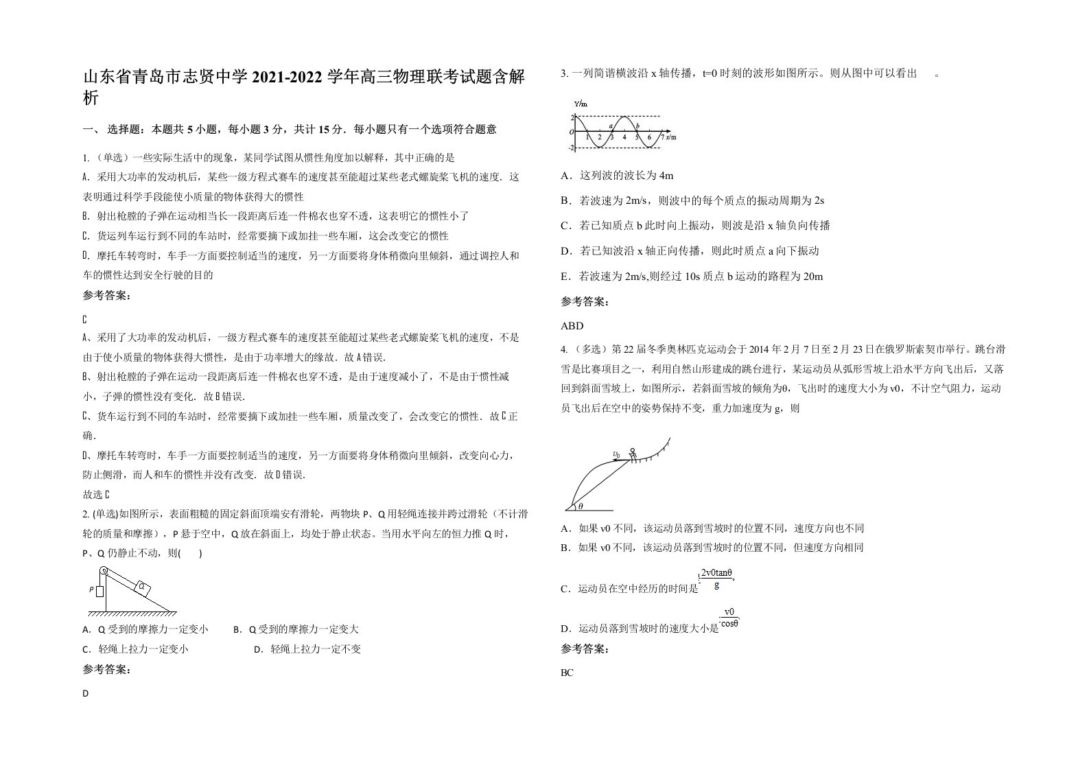 山东省青岛市志贤中学2021-2022学年高三物理联考试题含解析