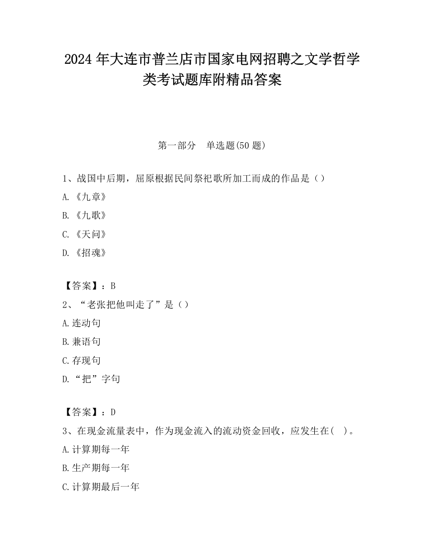 2024年大连市普兰店市国家电网招聘之文学哲学类考试题库附精品答案