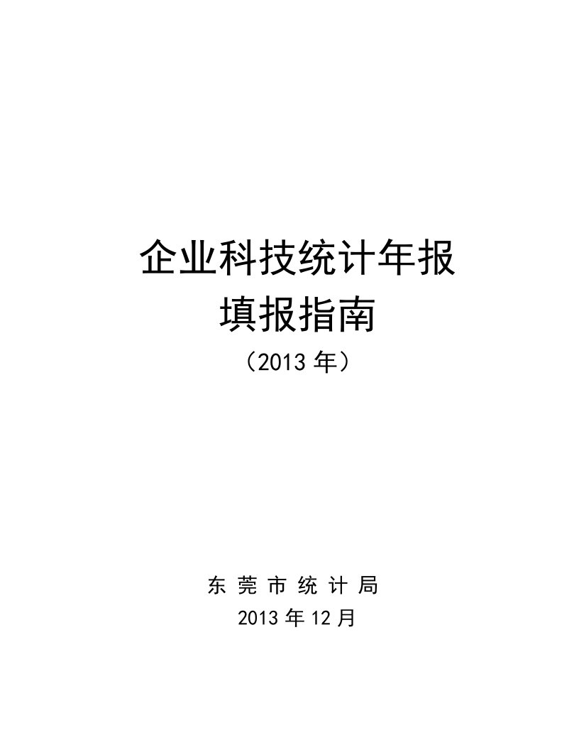 企业科技统计年报填报指引