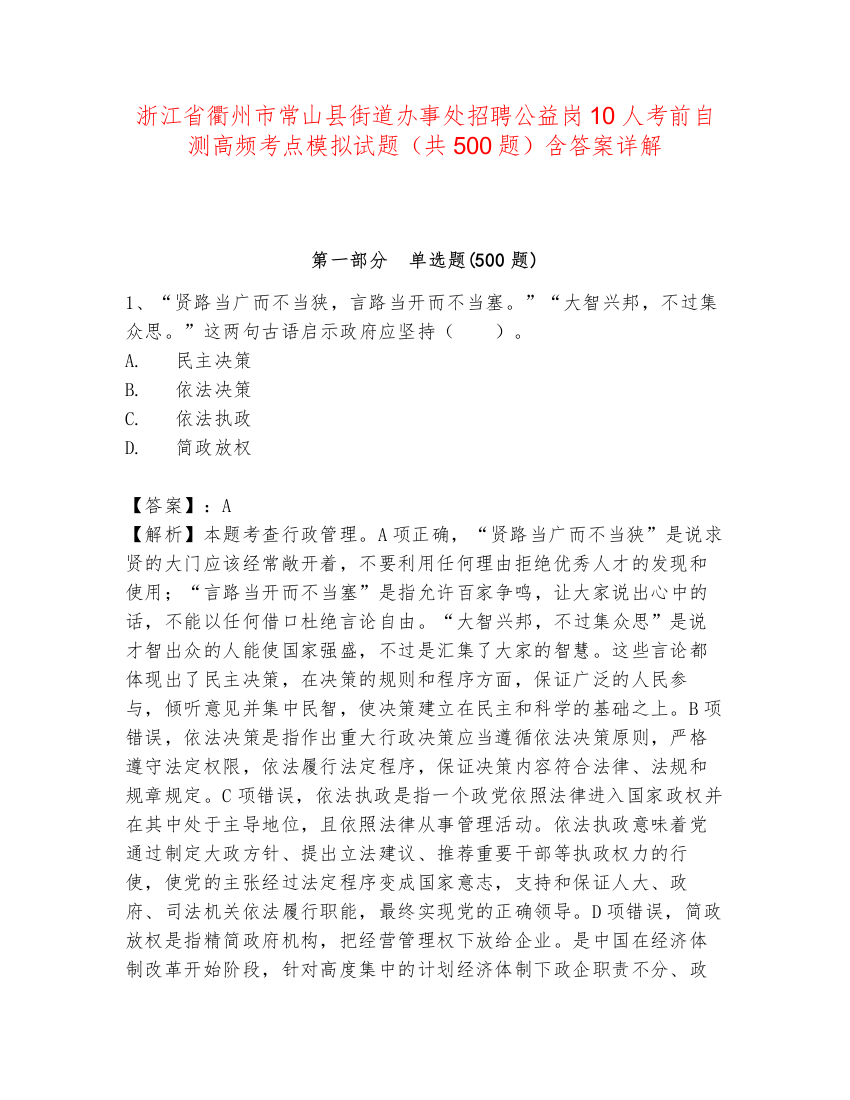 浙江省衢州市常山县街道办事处招聘公益岗10人考前自测高频考点模拟试题（共500题）含答案详解