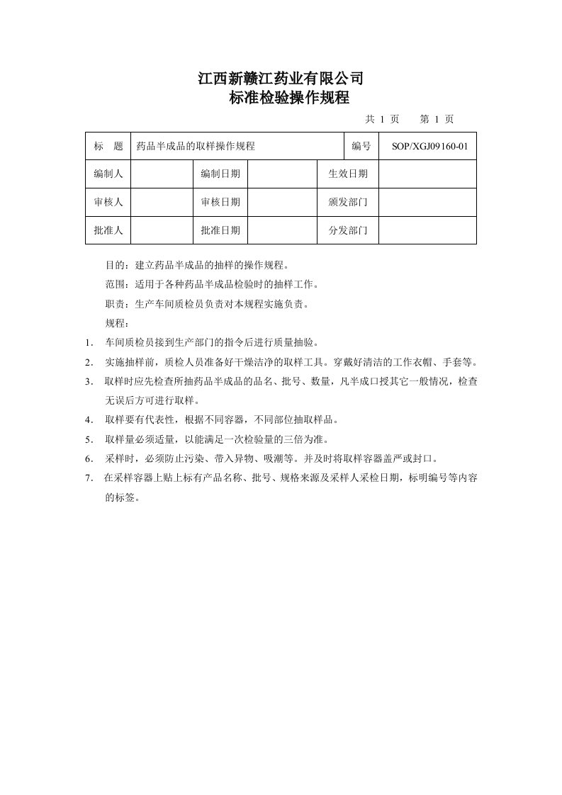 制药操作规程