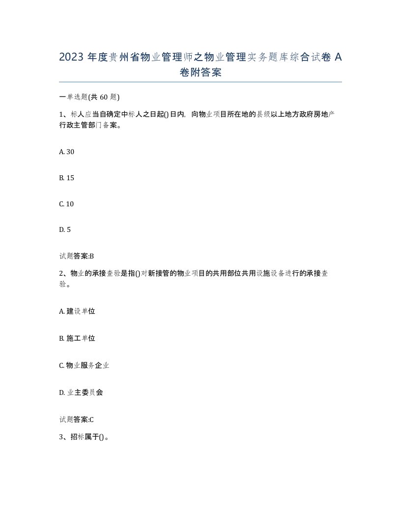 2023年度贵州省物业管理师之物业管理实务题库综合试卷A卷附答案