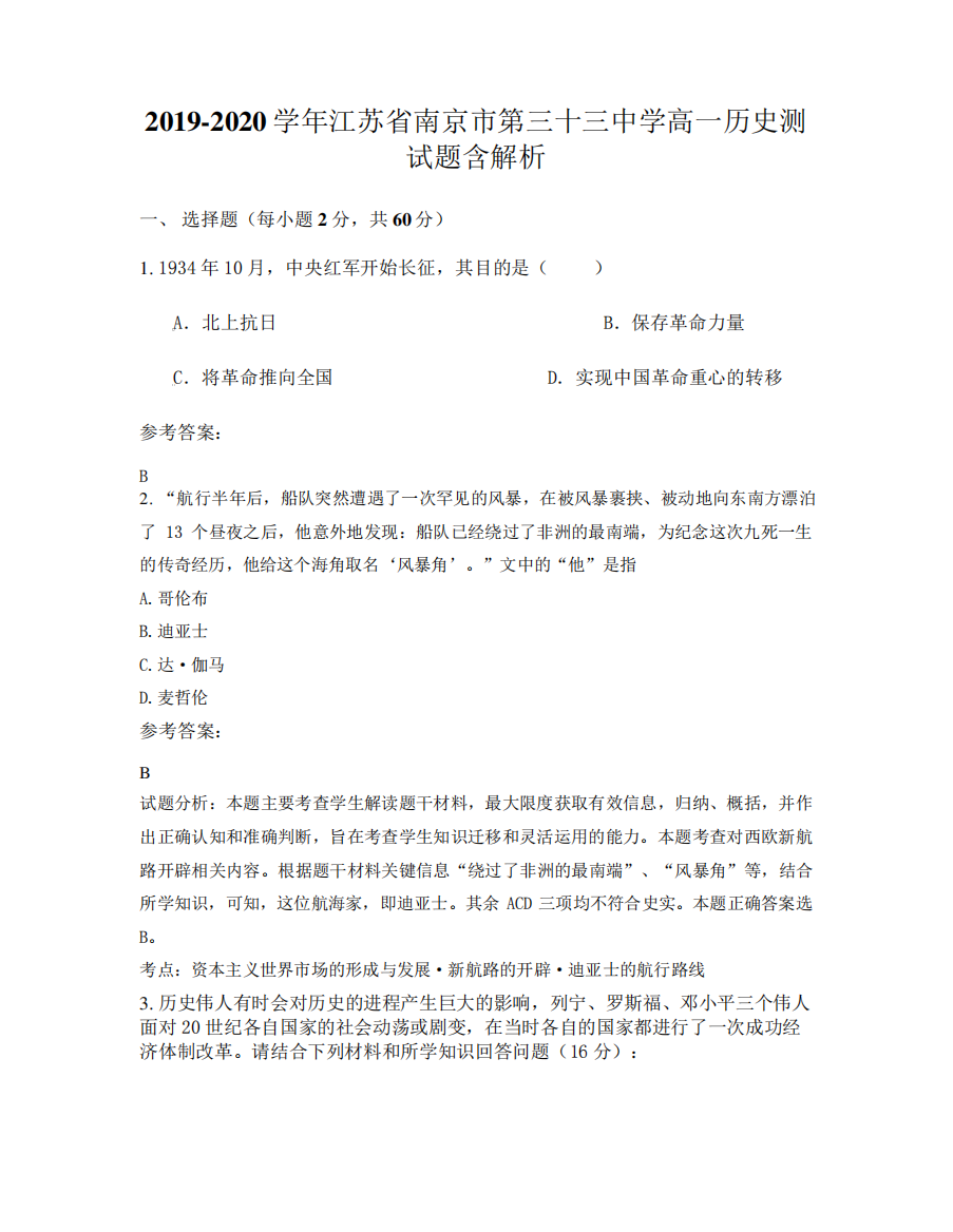 2024（突破训练）020学年江苏省南京市第三十三中学高一历史测试题含解析