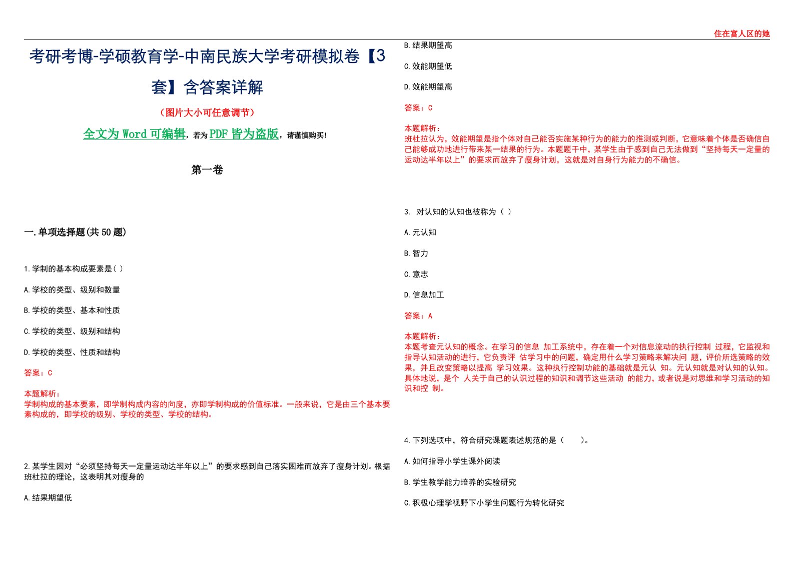 考研考博-学硕教育学-中南民族大学考研模拟卷II【3套】含答案详解