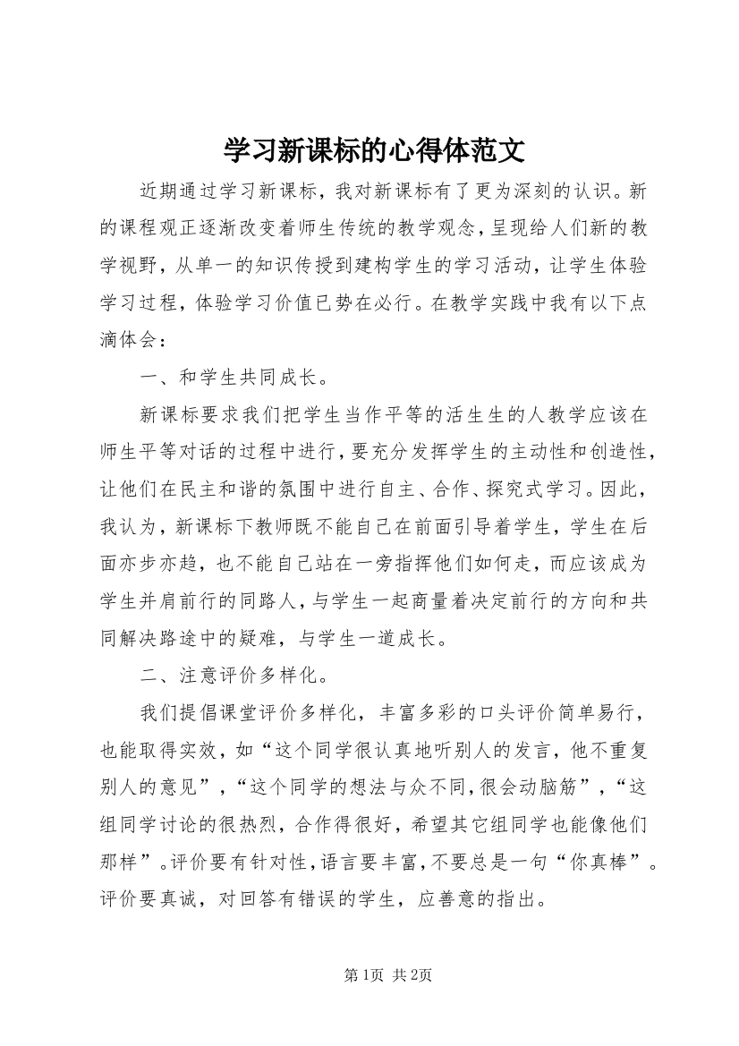 学习新课标的心得体范文