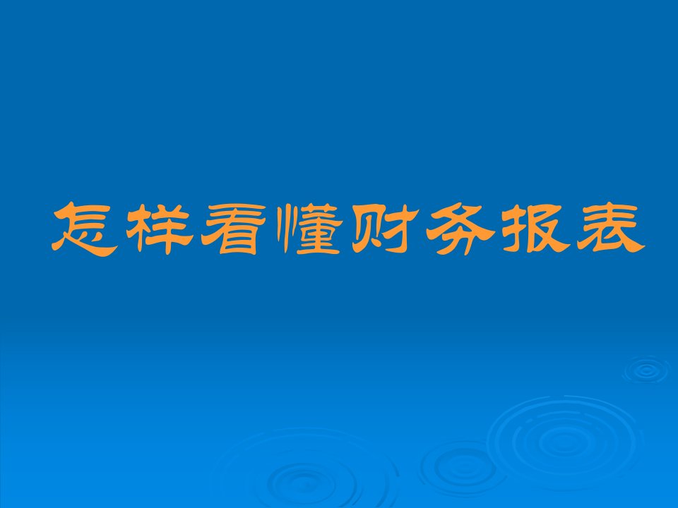 上市公司财务报表分析大全【绝版好资料】