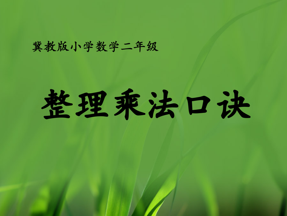 二年级上册数课件-7.1整理乘法口诀冀教版