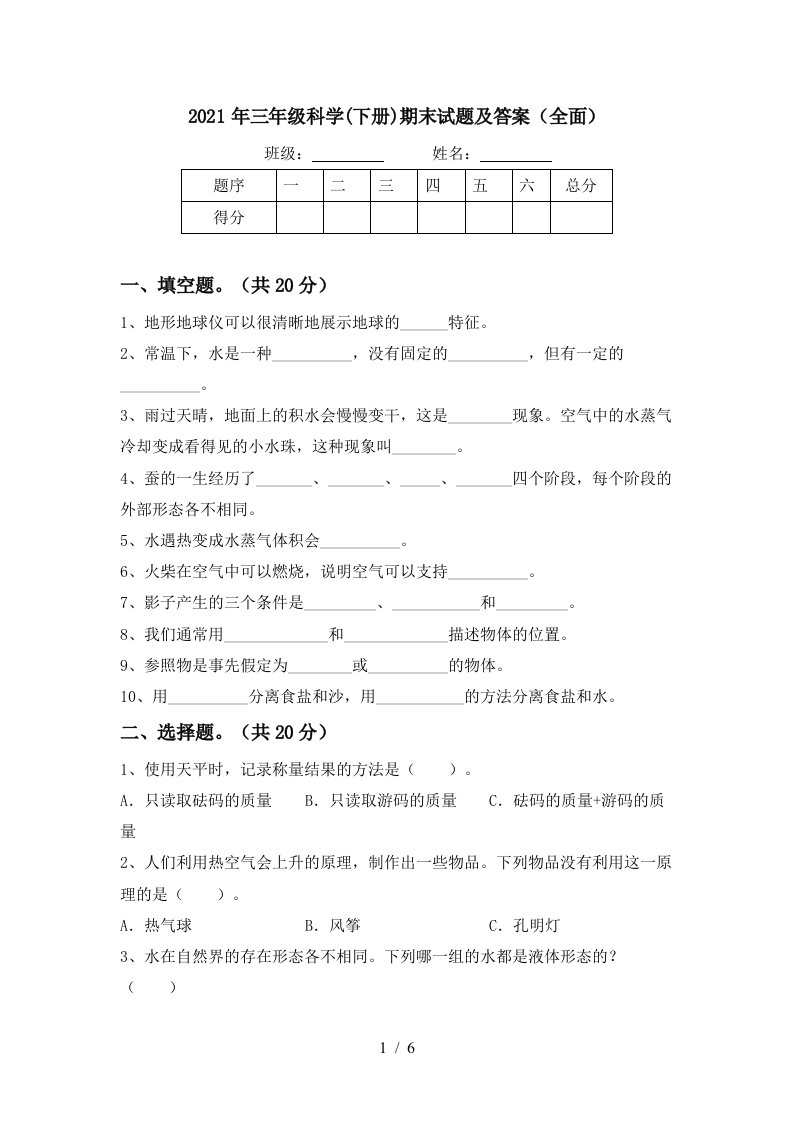 2021年三年级科学下册期末试题及答案全面