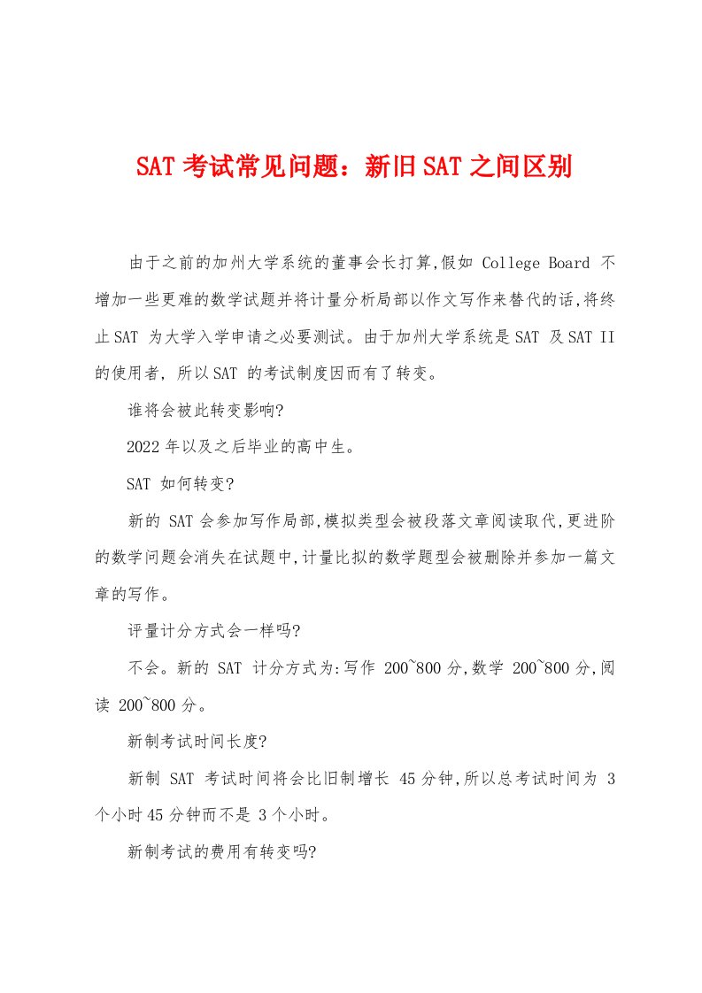 SAT考试常见问题新旧SAT之间区别