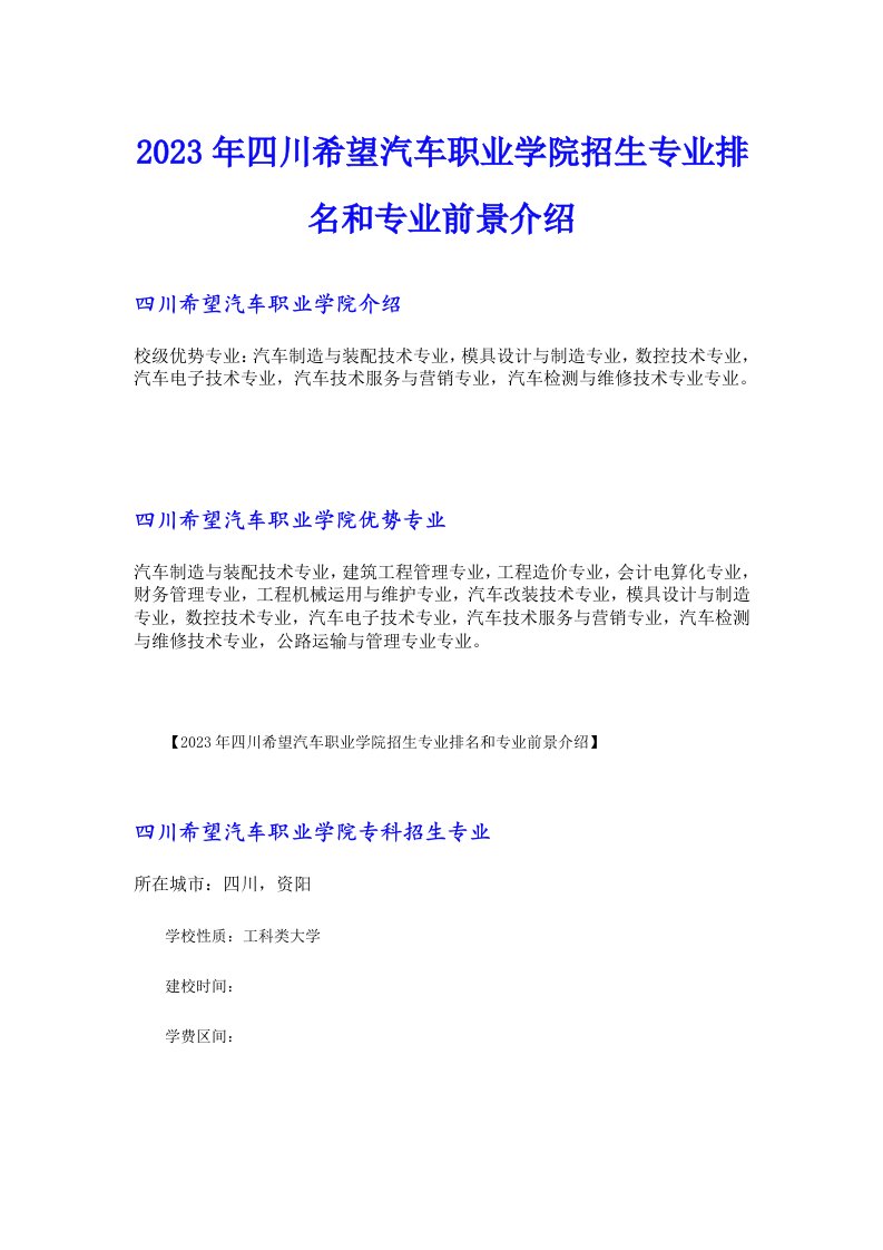 2023年四川希望汽车职业学院招生专业排名和专业前景介绍