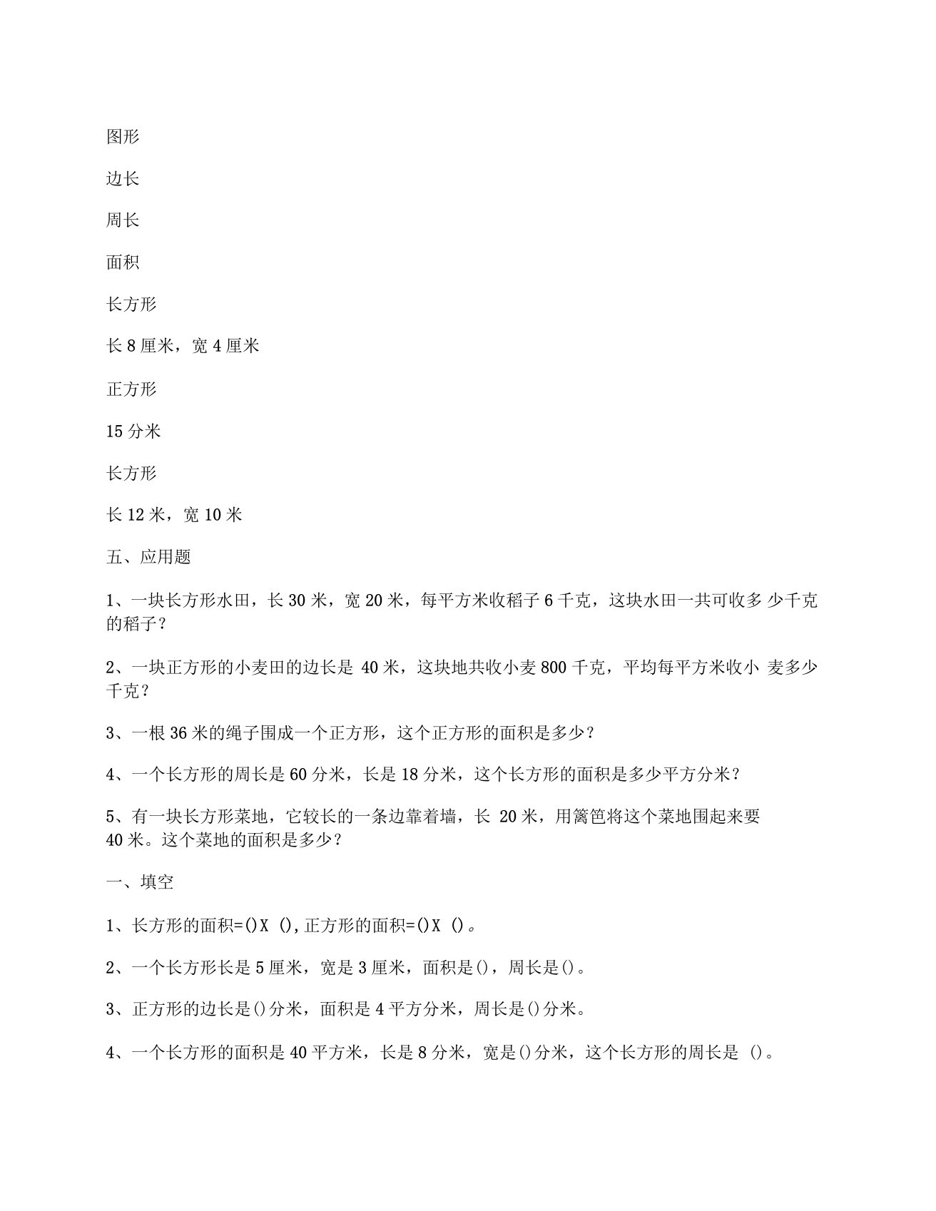 小学三年级数学长方形和正方形的面积练习题精选