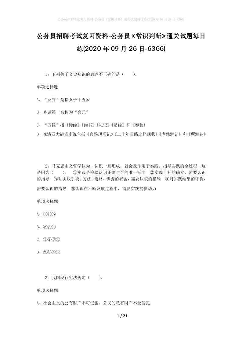 公务员招聘考试复习资料-公务员常识判断通关试题每日练2020年09月26日-6366