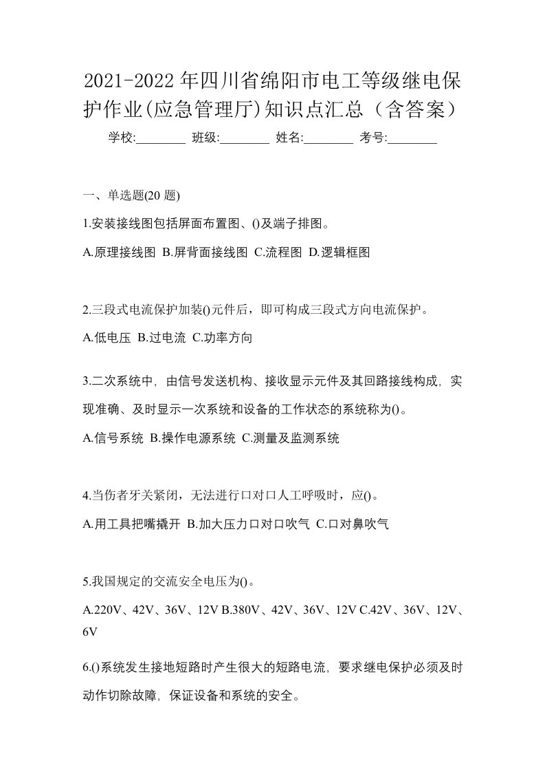 2021-2022年四川省绵阳市电工等级继电保护作业应急管理厅知识点汇总含答案