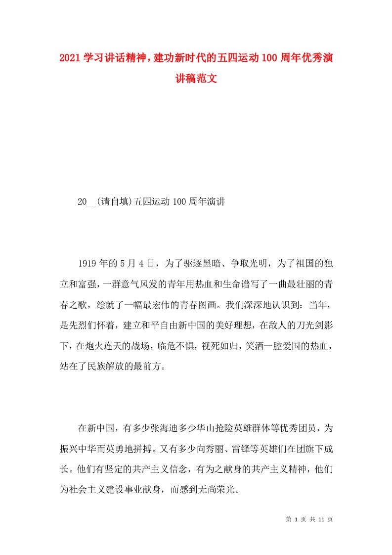 2021学习讲话精神，建功新时代的五四运动100周年优秀演讲稿范文