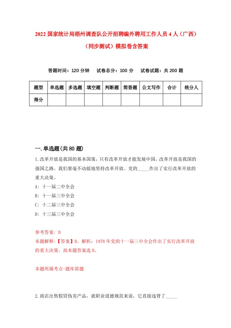 2022国家统计局梧州调查队公开招聘编外聘用工作人员4人广西同步测试模拟卷含答案0