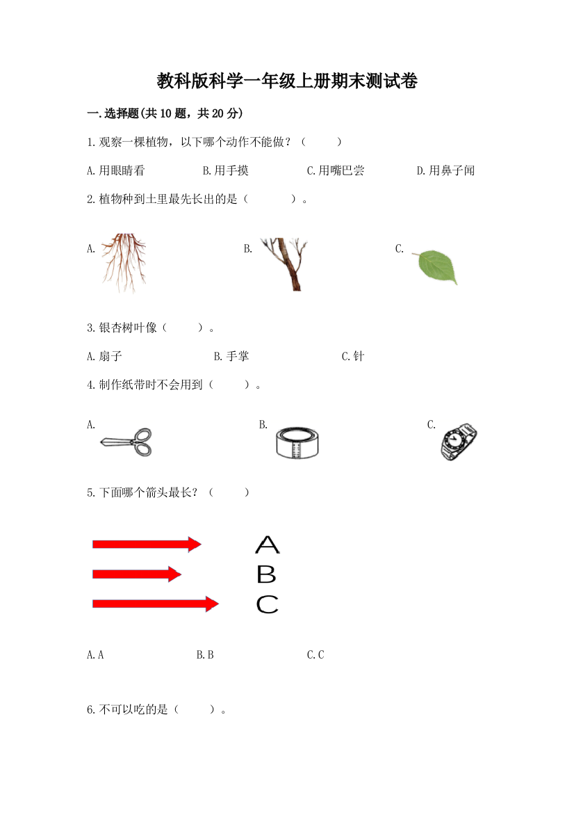 教科版科学一年级上册期末测试卷往年题考