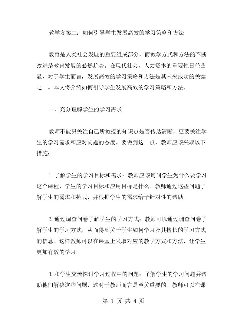 教学方案二：如何引导学生发展高效的学习策略和方法