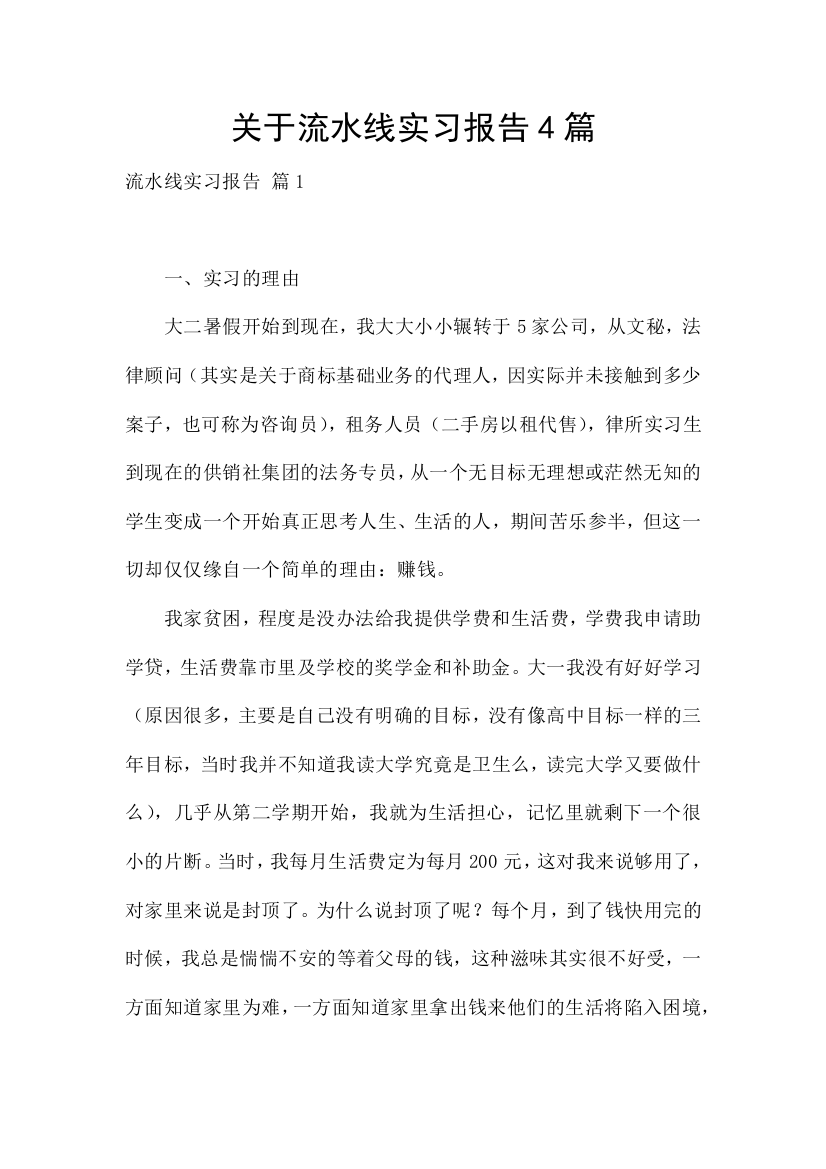 关于流水线实习报告4篇