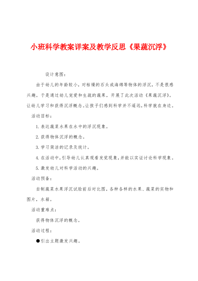 小班科学教案详案及教学反思果蔬沉浮