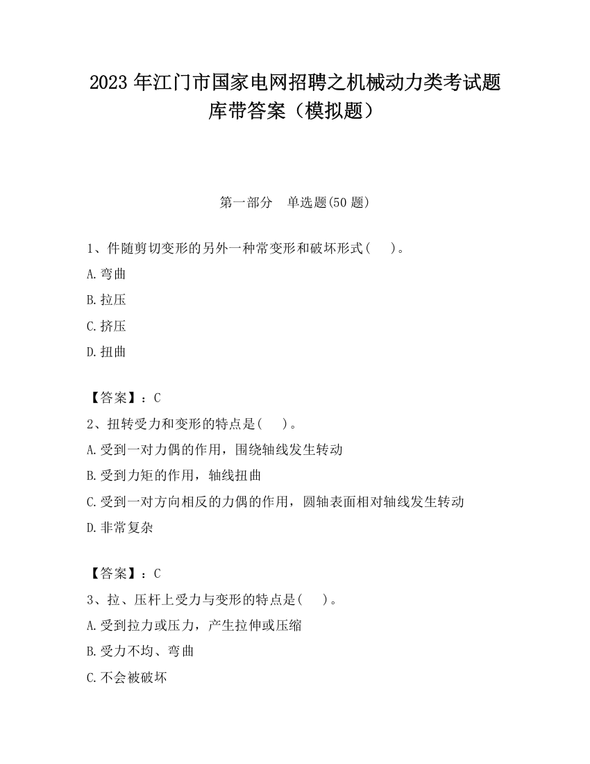 2023年江门市国家电网招聘之机械动力类考试题库带答案（模拟题）