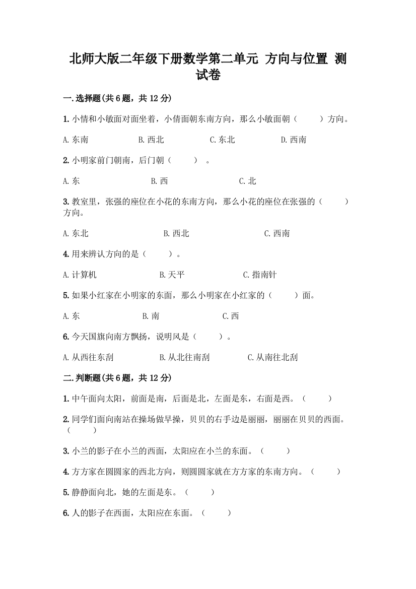 北师大版二年级下册数学第二单元-方向与位置-测试卷新版