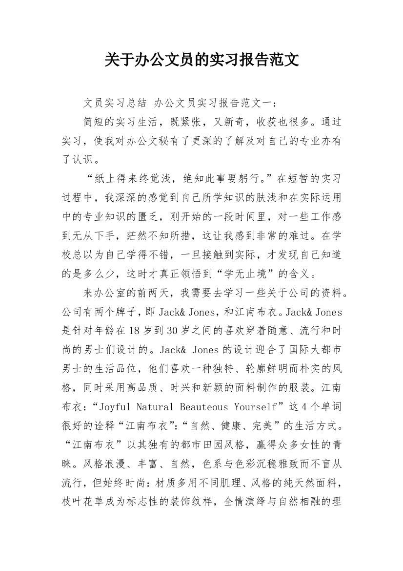 关于办公文员的实习报告范文_1