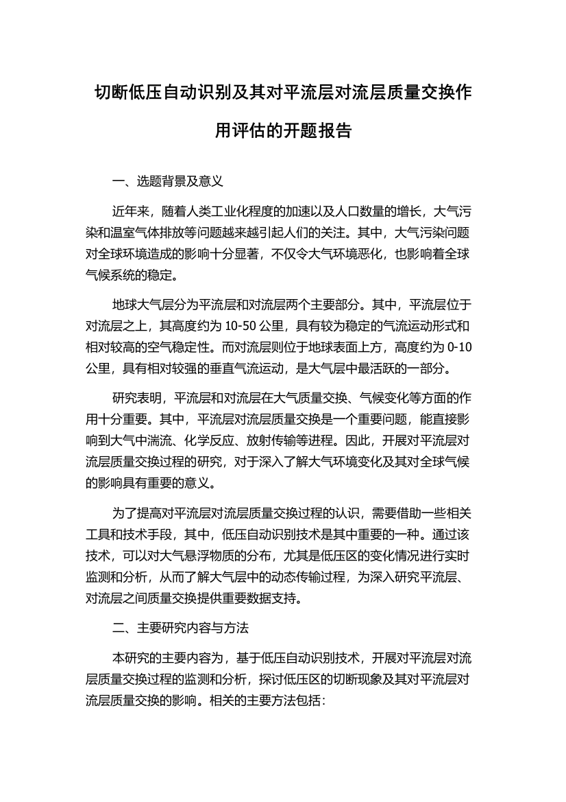 切断低压自动识别及其对平流层对流层质量交换作用评估的开题报告