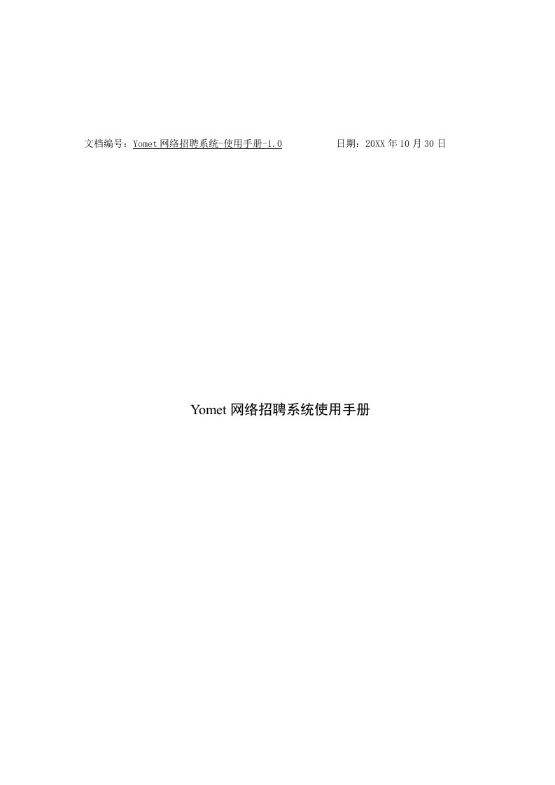 招聘面试-Yomet网络招聘面试系统操作手册