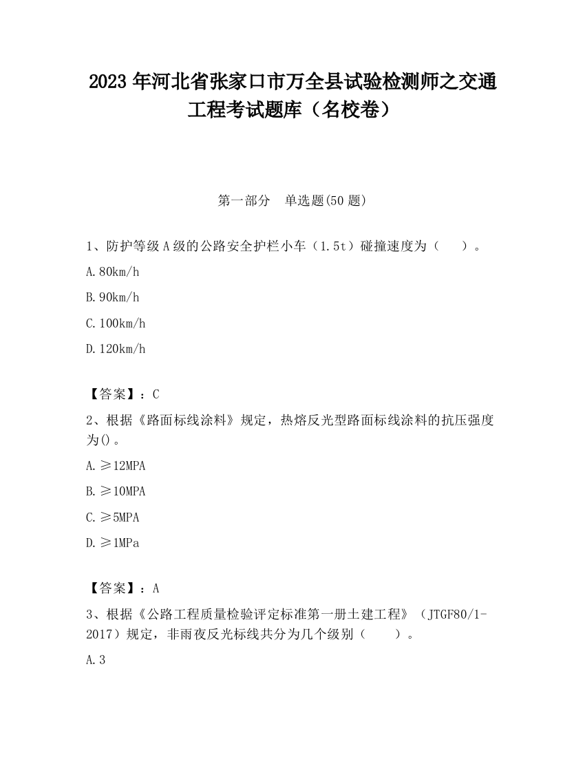 2023年河北省张家口市万全县试验检测师之交通工程考试题库（名校卷）