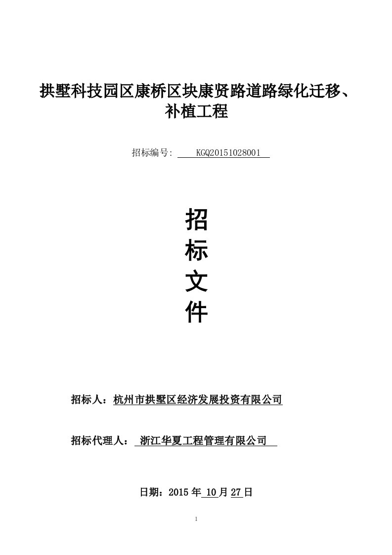 拱墅科技园区康桥区块康贤路道路绿化迁移、补植工程