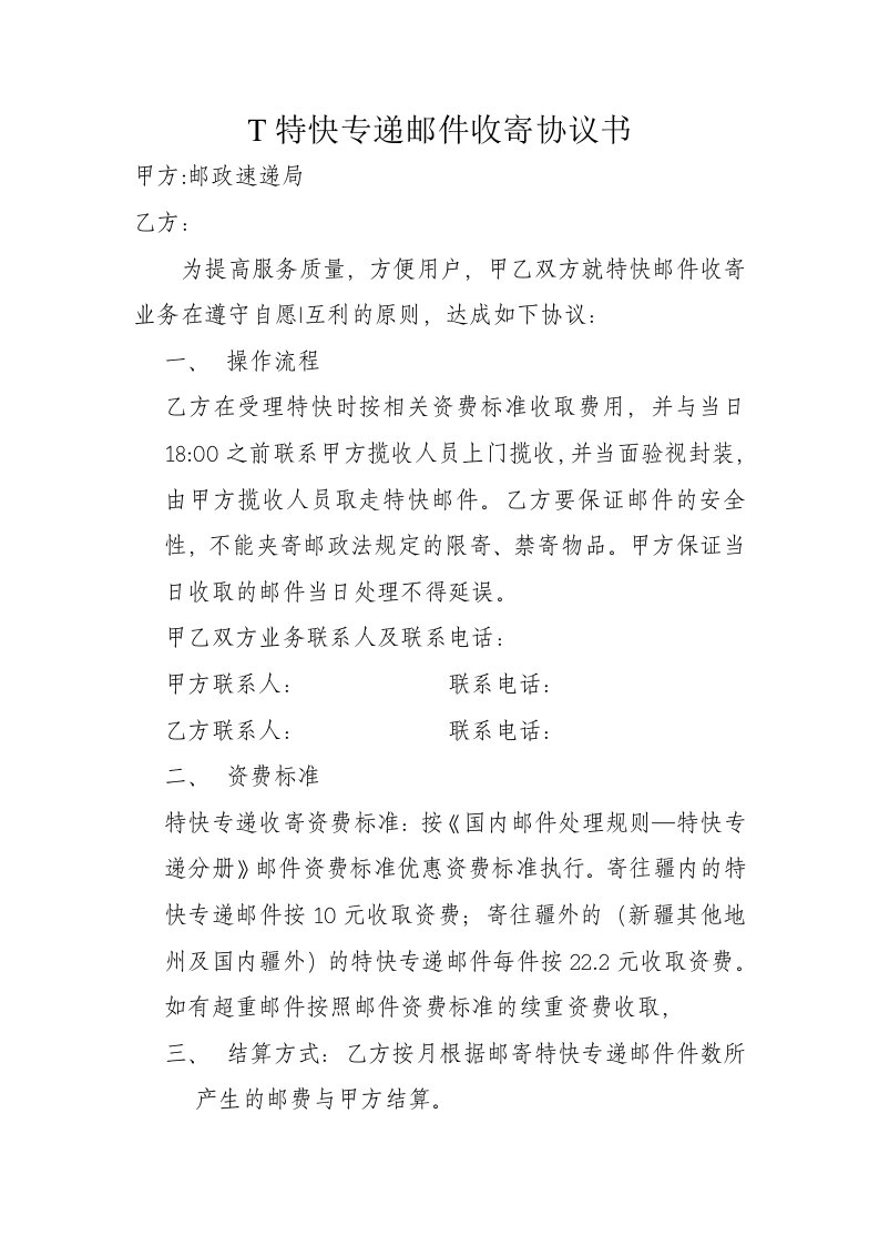 T特快专递邮件收寄协议书