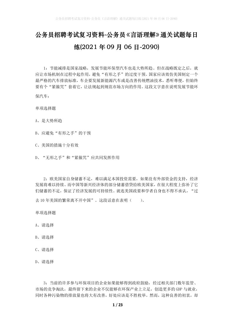 公务员招聘考试复习资料-公务员言语理解通关试题每日练2021年09月06日-2090