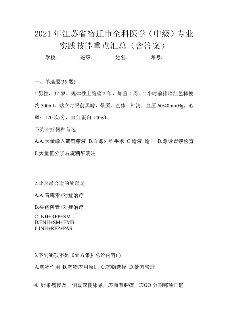 2021年江苏省宿迁市全科医学中级专业实践技能重点汇总含答案