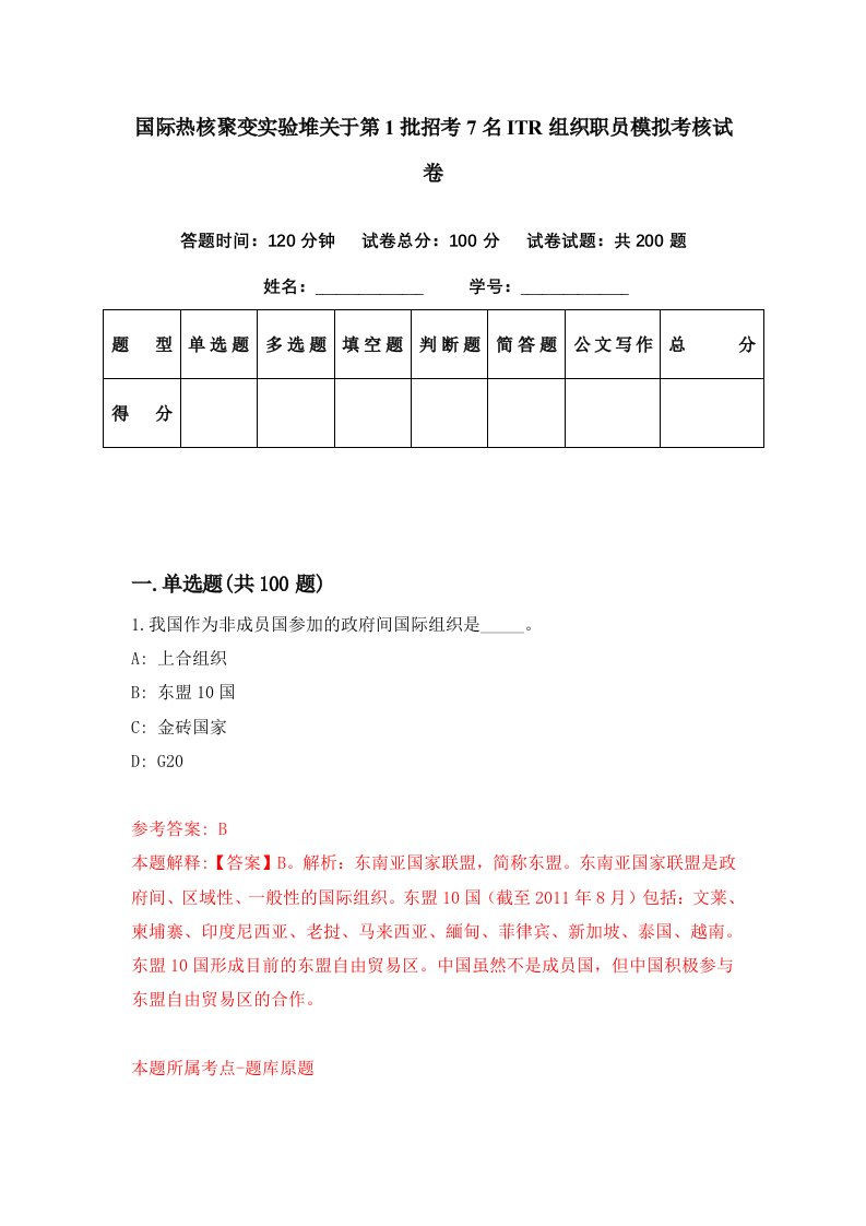 国际热核聚变实验堆关于第1批招考7名ITR组织职员模拟考核试卷2