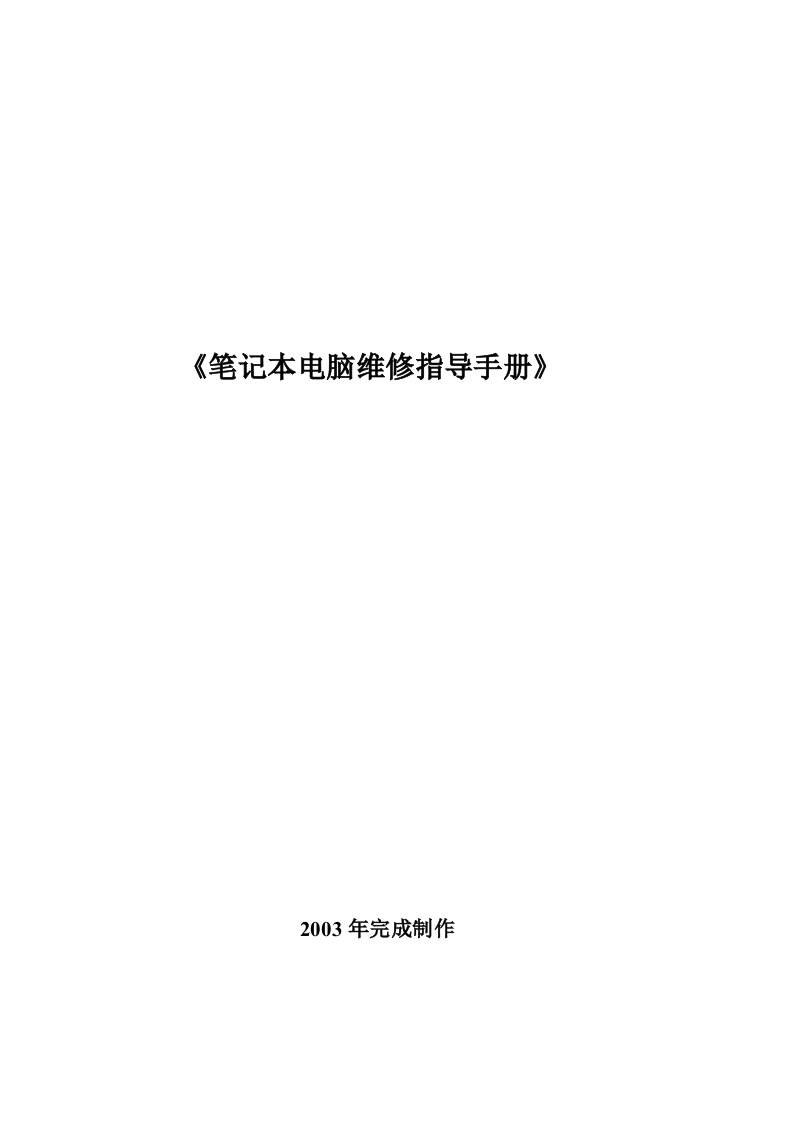 笔记本电脑故障维修指导手册