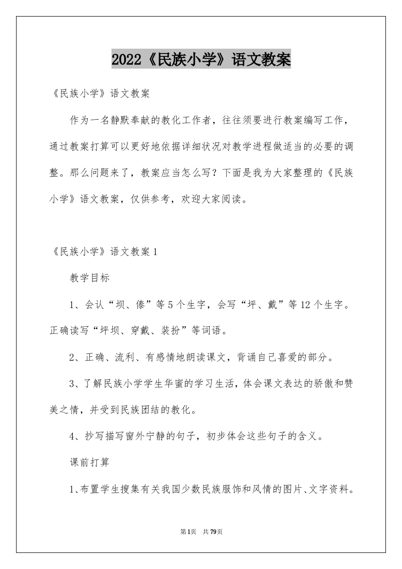 2022《民族小学》语文教案