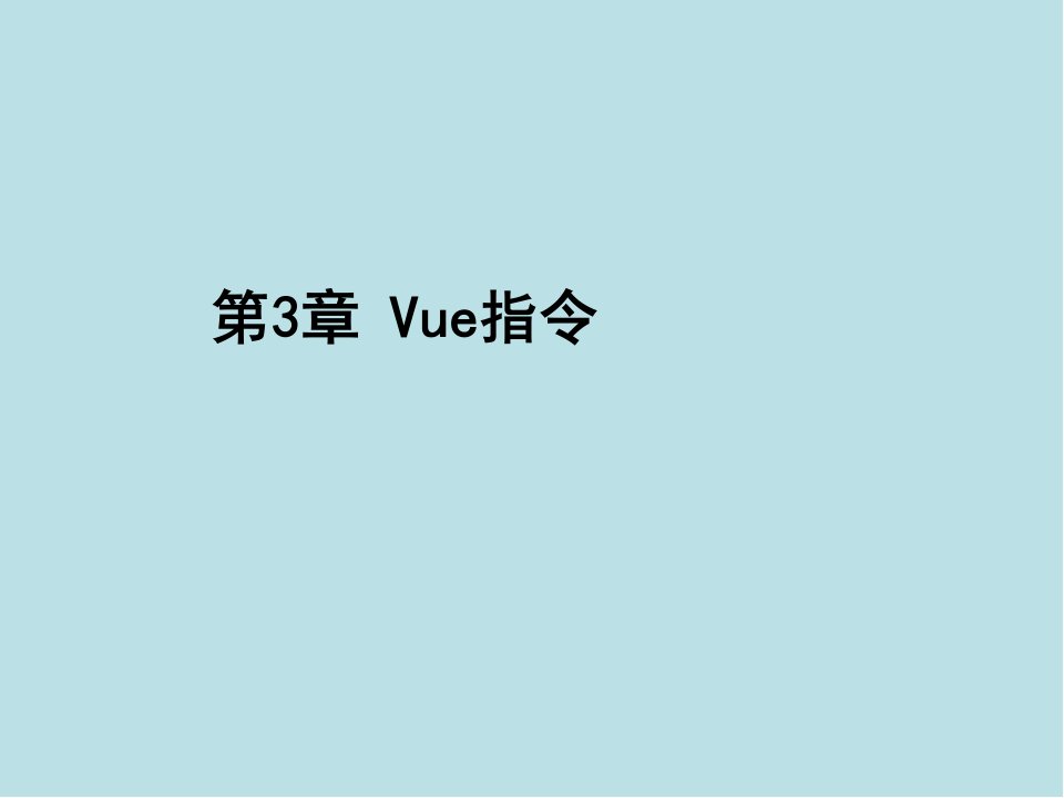 Vue.js前端开发技术第3章-Vue指令课件