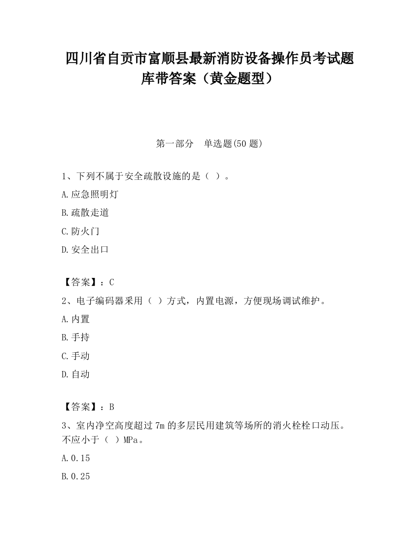 四川省自贡市富顺县最新消防设备操作员考试题库带答案（黄金题型）