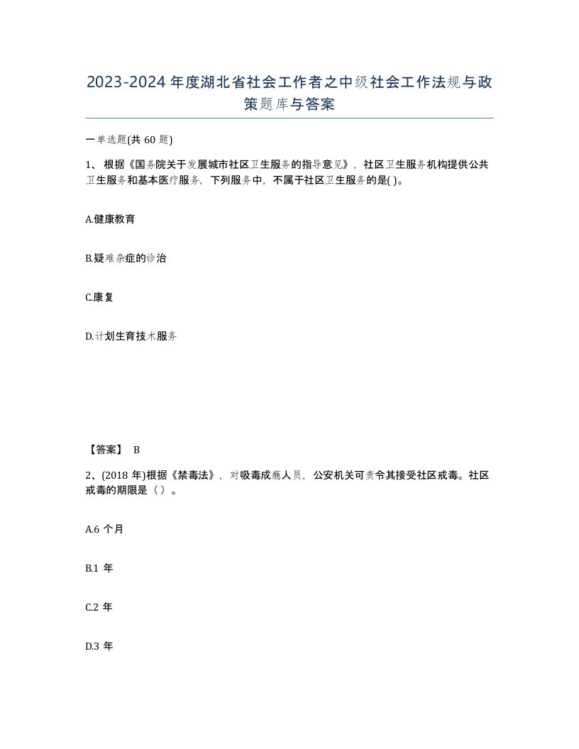 2023-2024年度湖北省社会工作者之中级社会工作法规与政策题库与答案