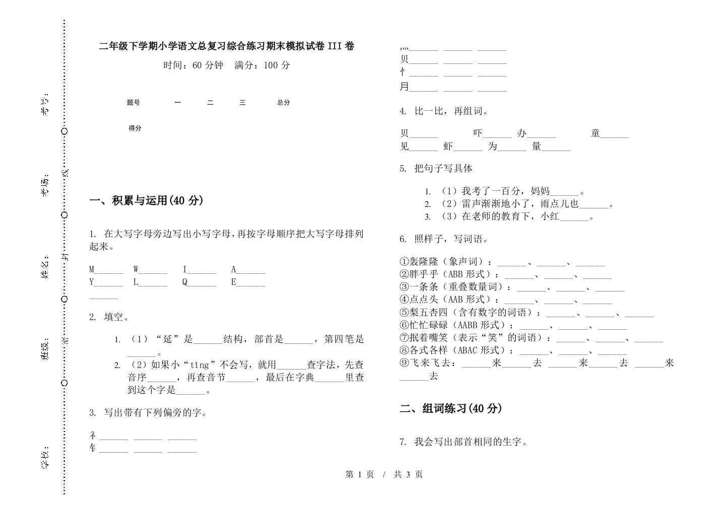 二年级下学期小学语文总复习综合练习期末模拟试卷III卷