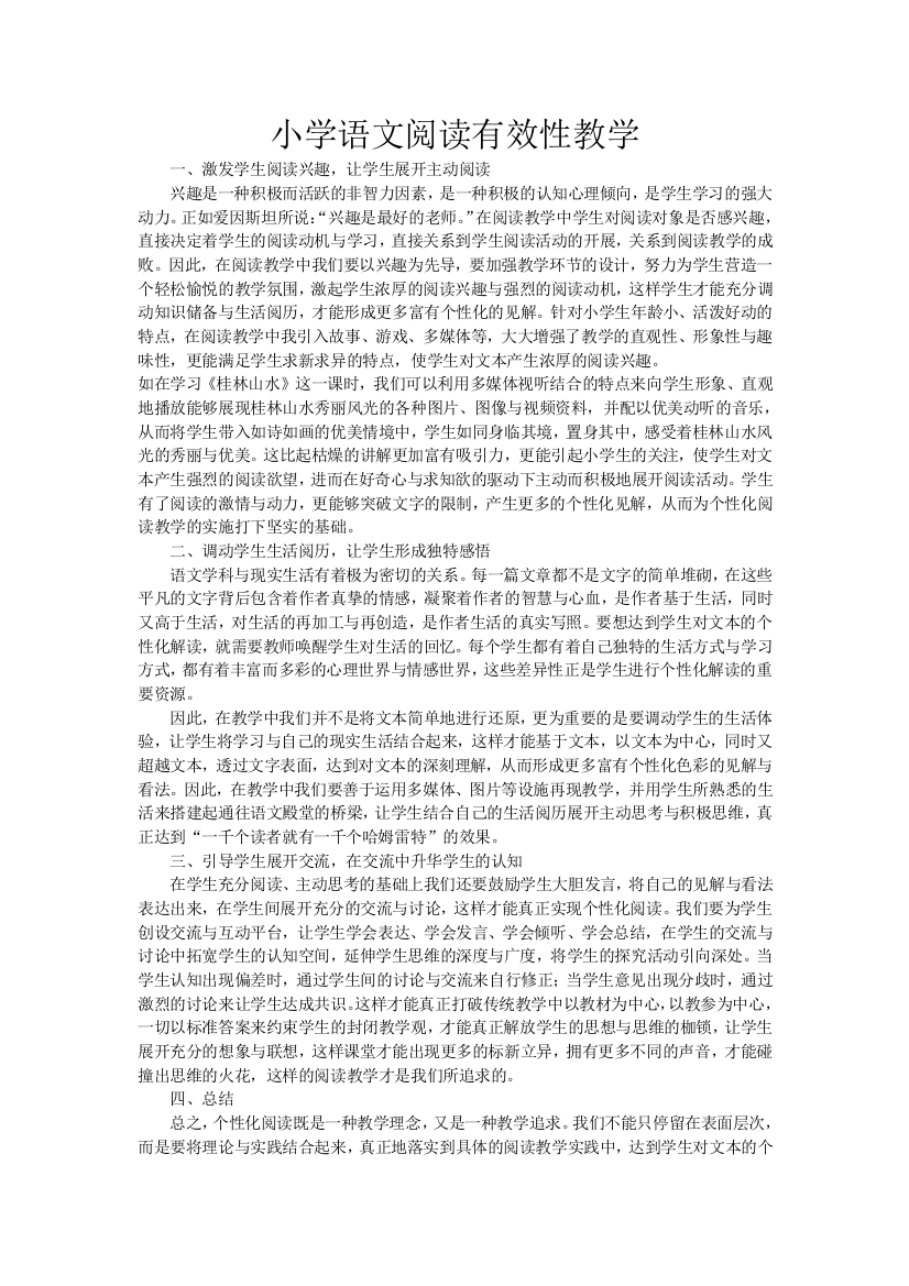 教研活动小学语文阅读有效性教学