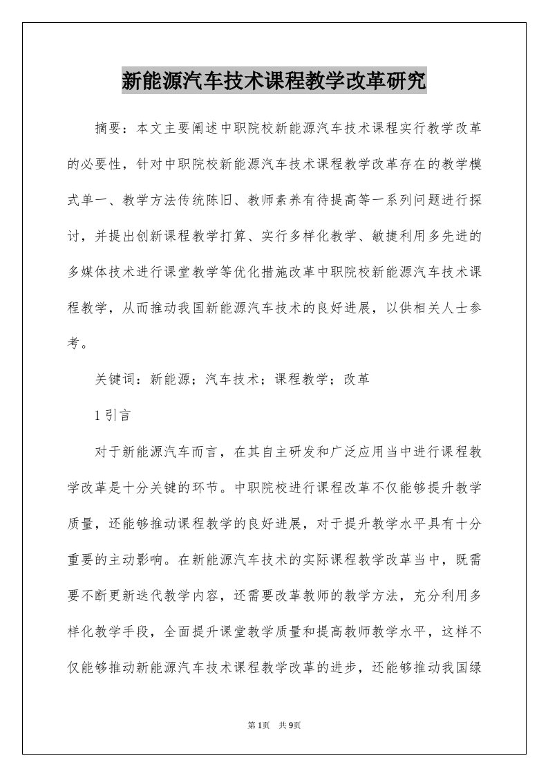 新能源汽车技术课程教学改革研究