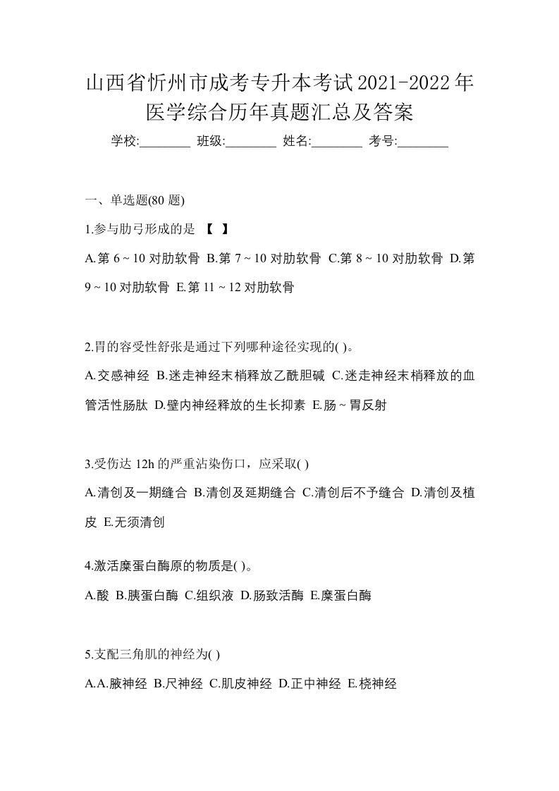 山西省忻州市成考专升本考试2021-2022年医学综合历年真题汇总及答案