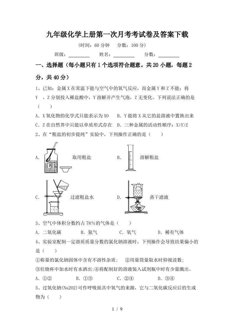 九年级化学上册第一次月考考试卷及答案下载