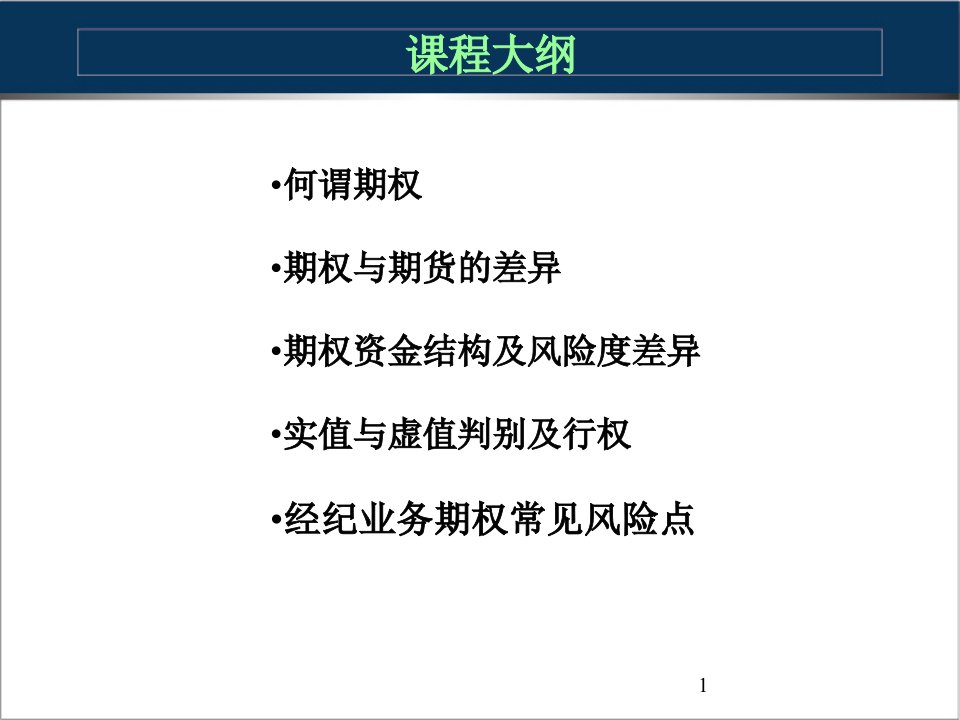 期权经纪业务的期权风控及行权风险点傅蕙英