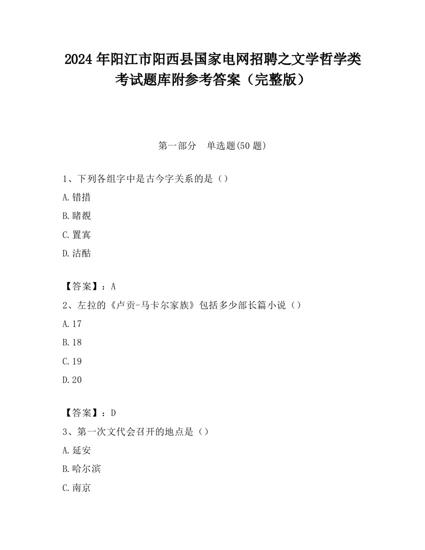 2024年阳江市阳西县国家电网招聘之文学哲学类考试题库附参考答案（完整版）