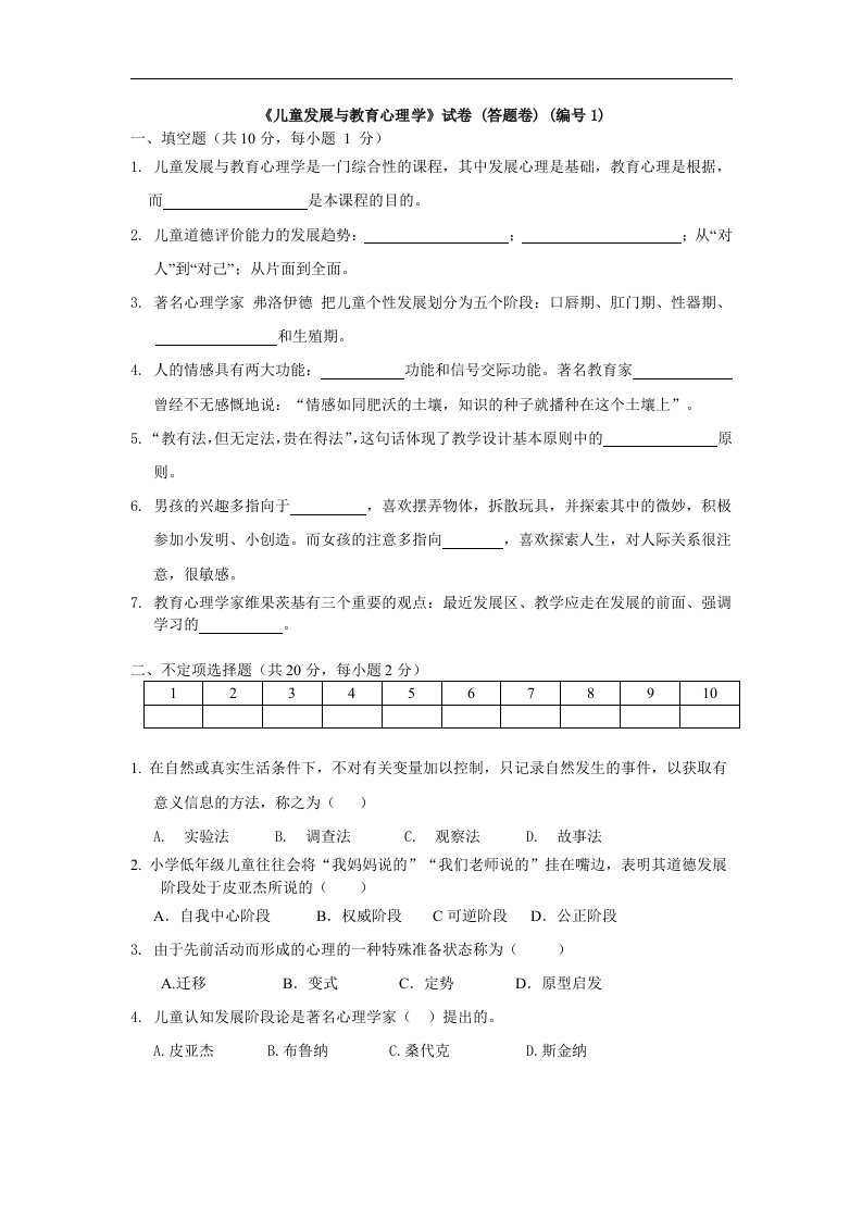 大学学位论文儿童发展与教育心理学试卷答题卷